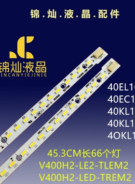 适用全新TCL40HZ9000TCL40EL100C灯条V400H2-LE2-TLEM2/TREM2