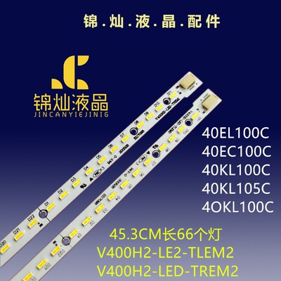 全新创佳40HZE9000 灯条V400H2-LF2-TLEM2 V400H2-LE2-TREM2