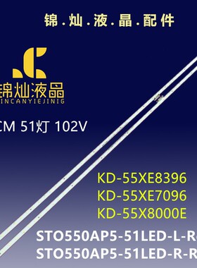 适用索尼KD-55XE7096灯条STO550AN5-51LED-R/L液晶屏V550QWSE10