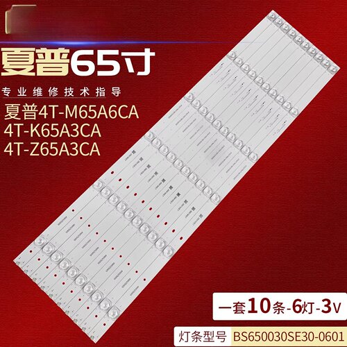 适用夏普4T-M65A5CA灯条BS650030SE30-0601 A1液晶电视LED全新灯