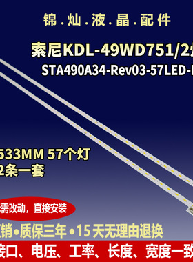 索尼KDL-49WD751/2灯条STA490A34_Rev03_57LED_L/R_151013背光灯