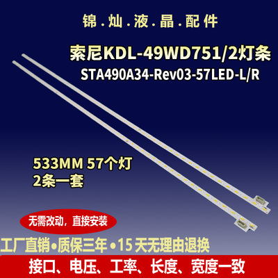 索尼KDL-49WD751/2灯条STA490A34_Rev03_57LED_L/R_151013背光灯