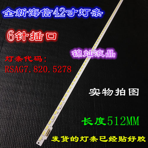 海信LED42K190灯条RSAG7.820.5278 JT-1124244-A RSAG8.038.3873