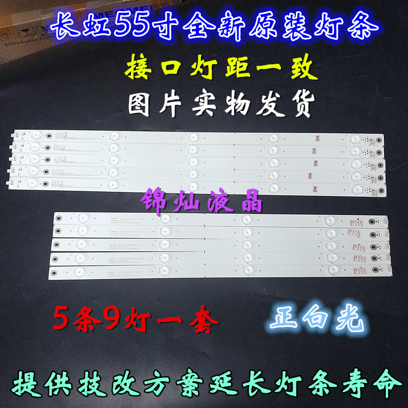 适用长虹55D2000i灯条LB-C550F14-E5-L-G1-SR1/LB-C550F14-E5 9灯