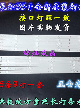 适用长虹55D2000i灯条LB-C550F14-E5-L-G1-SR1/LB-C550F14-E5 9灯