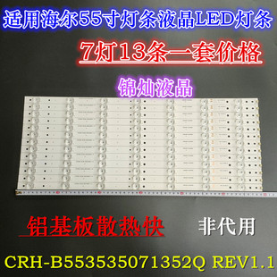 适用海尔LS55U51A灯条CRH-B553535071352Q-REV1.3B 凹镜13条液晶