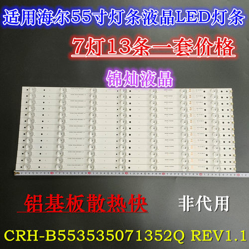 适用海尔LS55U51A灯条CRH-B553535071352Q-REV1.3B 凹镜13条液晶