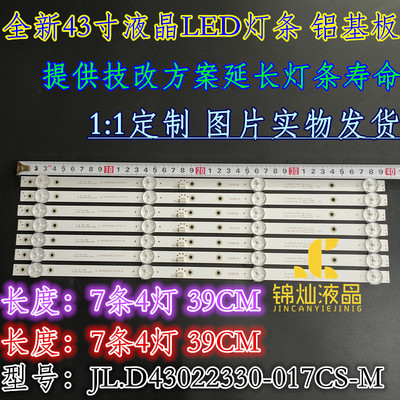 43寸杂牌LED17E405液晶灯条JL.D43022330-017CS-M 一套7条4灯
