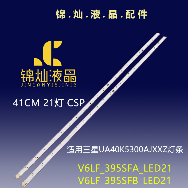 三星UA40K5300AJXXZ灯条V6LF_395SFA_LED21 V6LF_395SFB_LED21