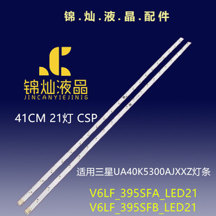 三星UA40K5300AJXXZ灯条V6LF_395SFA_LED21 V6LF_395SFB_LED21