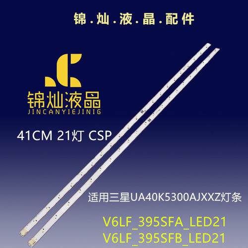 三星UA40K5300AJXXZ灯条V6LF_395SFA_LED21 V6LF_395SFB_LED21