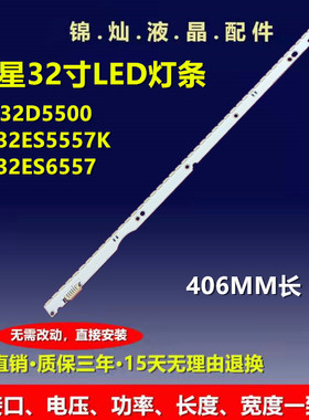 全新三星UA32D5500/UA32ES5500R/UE32ES5557K/UE32ES6657背光灯条
