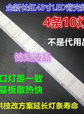 全新适用长虹欧宝丽LED43z80i灯条43寸液晶电视LED灯条4灯10条