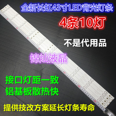 全新适用长虹欧宝丽LED43z80i灯条43寸液晶电视LED灯条4灯10条