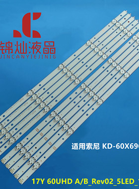 适用索尼KD-60X690E灯条17Y 60UHD A/B_Rev02_5LED_170209背光灯