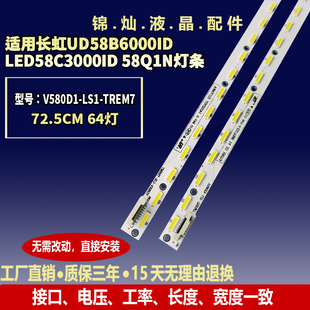 适用长虹UD58B6000ID 58Q1N灯条V580D1 LS1 TREM7 LED58C3000ID