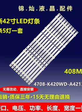 康冠晧丽42S61F灯条4708-K420WD-A4213K01 5灯珠10条42CM长