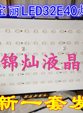 欧宝丽长虹LED32E40 568 560 J1M屏C320X13-E2-H灯条 通用一套