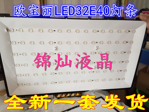 欧宝丽长虹LED32E40 568 560 J1M屏C320X13-E2-H灯条 通用一套，发货是通用灯条 接口电压长度和原装的一样 收到直接插线就可以，这款机子匹配的板是图2.注意发货是一套灯条不含板