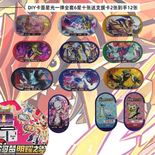 宝可梦明耀之星星光一弹机DIY1弹六星密勒顿超梦幻支援卡彩色卡盘