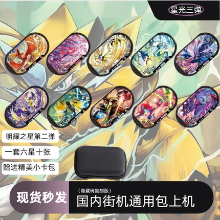 宝可梦明耀之星星光三弹街机6星卡盘基格尔德无极汰那街机卡复刻
