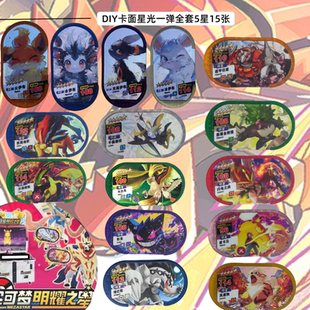 宝可梦明耀之星星光一弹机DIY1弹五星伊布耿鬼皮卡丘街机彩色卡盘