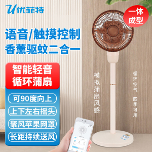 优菲特智能语音控制空气循环扇静音台立式香薰驱蚊智能轻音落地扇