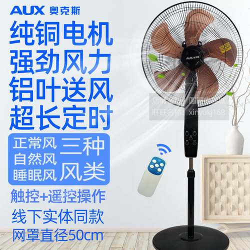 奥克斯18寸铝叶摇头遥控落地扇