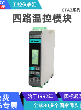 东崎GTA2导轨四通道温控器模拟量PID多路通讯采集模块智能温控表