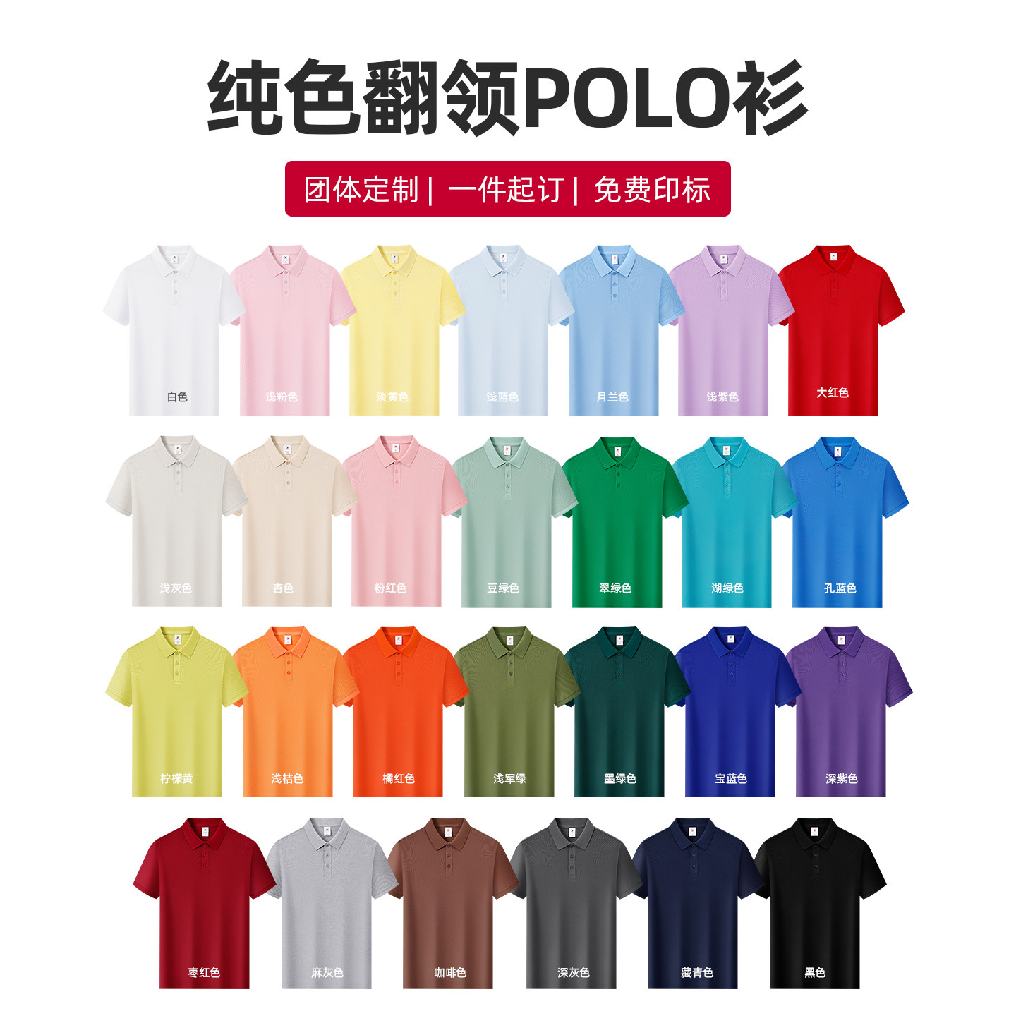 27色翻领文化衫来图定制工衣服装