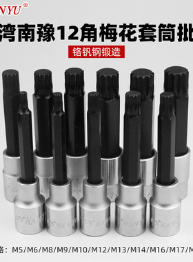 花键套筒加长南豫六角旋具M4 M5 M6 M8 M10 M12内12角梅花批头