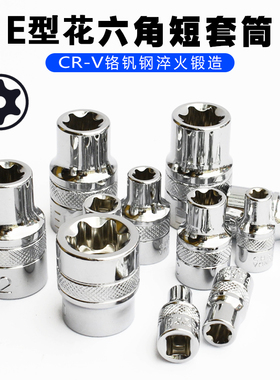 1/4寸E型套筒6.3mm小飞梅花套筒E4E5E6E7E8E10大飞中飞花型套筒