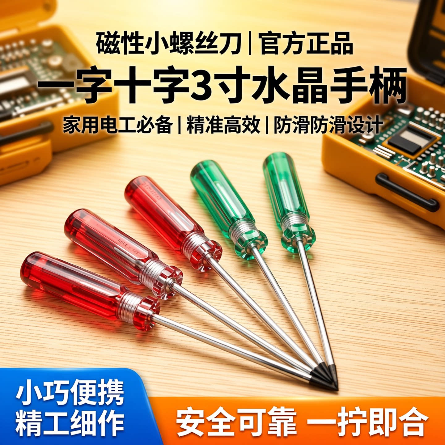小螺丝刀带磁 一字十字3寸水晶手柄小型电工家用小起子3*3螺丝刀