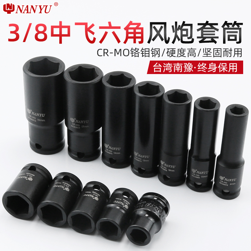 南豫中飞3/8寸六角风动10mm套筒