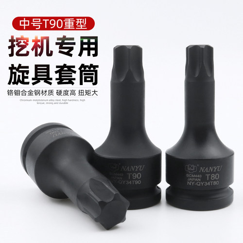 台湾南豫3/4寸t90重型旋具套筒