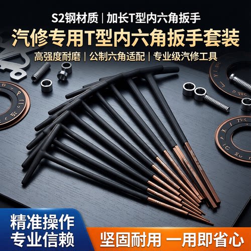 特长T型内六角扳手套装