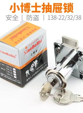 小博士抽屉锁 家具锁 衣柜锁 柜门锁 办公桌锁138-22-32通开铁匙