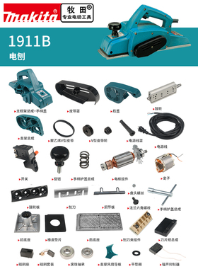makita牧田电刨原厂配件1911B定转子开关碳刷皮带轮机壳底板刨刀