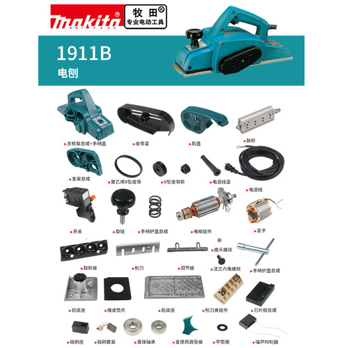 makita牧田电刨原厂配件1911B定转子开关碳刷皮带轮机壳底板刨刀