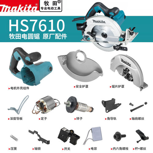 makita牧田电圆锯原厂零配件HS7610转子开关碳刷底板齿轮主轴组件