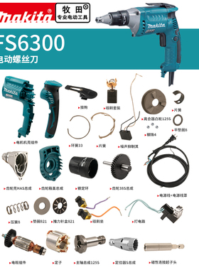 makita牧田电动螺丝刀原厂配件FS6300转定子开关冲击块机壳批头夹