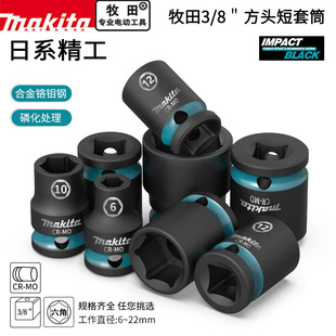牧田3/8六角风炮短套筒头电动扳手6-22mm外六角气动中飞套管汽修