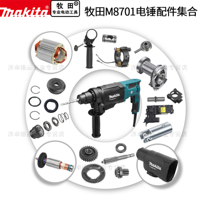 电锤M8701B原厂配件碳刷牧田