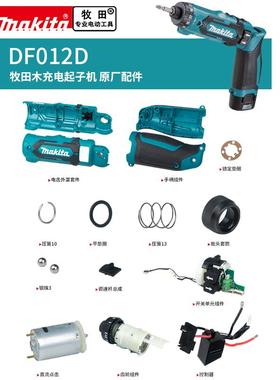 makita牧田电动螺丝刀DF012原厂配件电机开关控制器手柄机壳齿轮