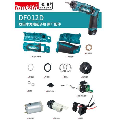 makita牧田电动螺丝刀DF012原厂配件电机开关控制器手柄机壳齿轮