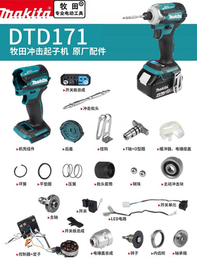 makita牧田DTD171原厂配件转子齿轮开关冲击块主轴机壳轴承箱