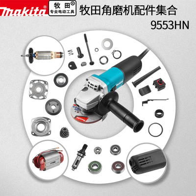 牧田9553HN原厂配件规格齐全
