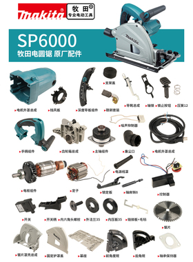 makita牧田电圆锯原厂配件SP6000定转子开关碳刷机壳底板齿轮锯片