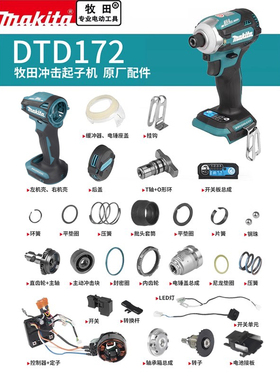 makita牧田DTD172起子机原厂配件转子齿轮开关冲击块主轴轴承机壳