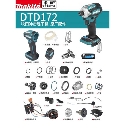 makita牧田DTD172起子机原厂配件转子齿轮开关冲击块主轴轴承机壳